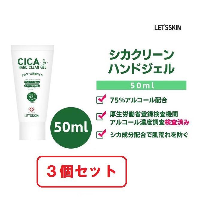 ３個セット】CICAハンドクリーンジェル 50ｍl アルコール75% LETS SKIN