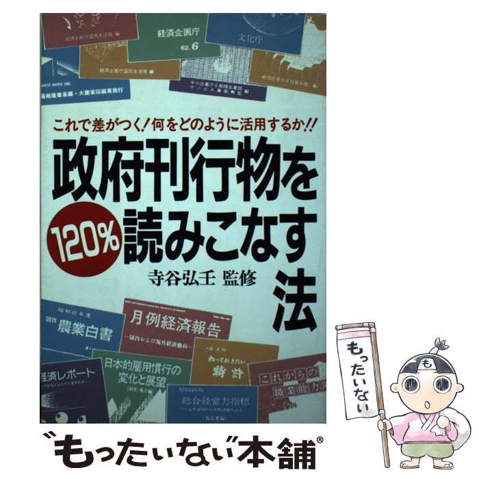  政府刊行物を120%読みこなす法 これで差がつく!何をどのように活用するか!! / 明日香出版社 / 明日香出版社