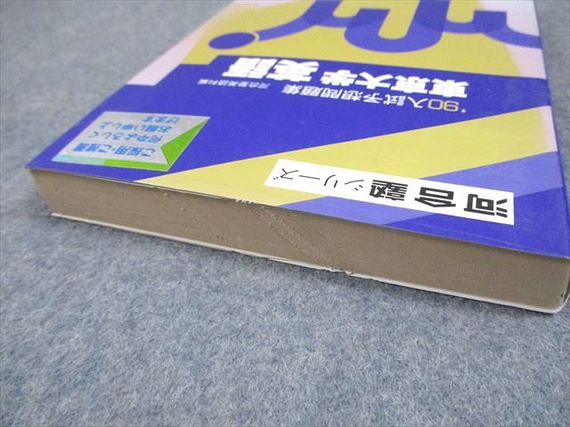 河合出版 ’90 東京大学 英語 入試予想問題集 河合塾シリーズ 審査用見本 1989 018m6D 河合出版 '90 東京大学 英語 入試予想問題集 河合塾シリーズ