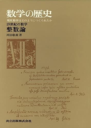 19世紀の数学 整数論 VIIa (数学の歴史―現代数学はどのようにつくられたか)