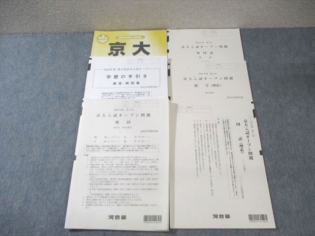河合塾 第2回 京大入試オープン問題 状態良品 2024 英語/数学/国語