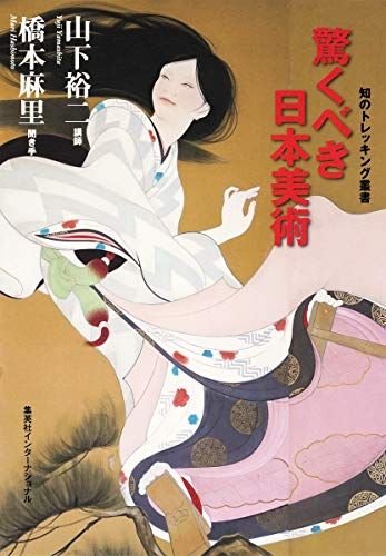 驚くべき日本美術 (知のトレッキング叢書)／山下 裕二、橋本 麻里