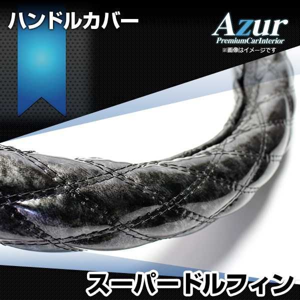 ハンドルカバー スーパードルフィン 木目ブラック 3L ステアリングカバー 日本製 極太 日野 Azur【xs57a24a-3l-004】 【VS-ONE】【納期2～4週間】
