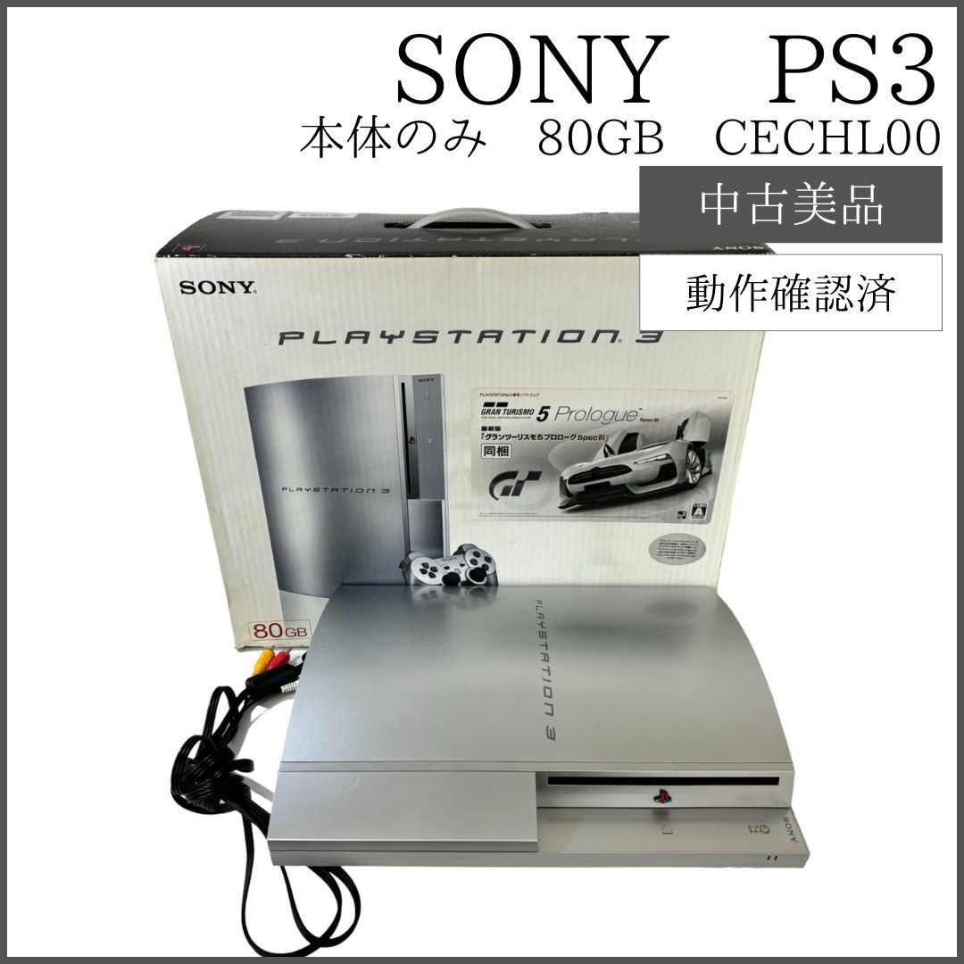 SONY PS3 本体のみ CECHL00 80GB 【動作確認済】 電源ケーブル無し 