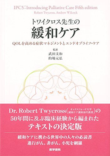 トワイクロス先生の緩和ケア: QOLを高める症状マネジメントとエンドオブライフ・ケア／武田 文和