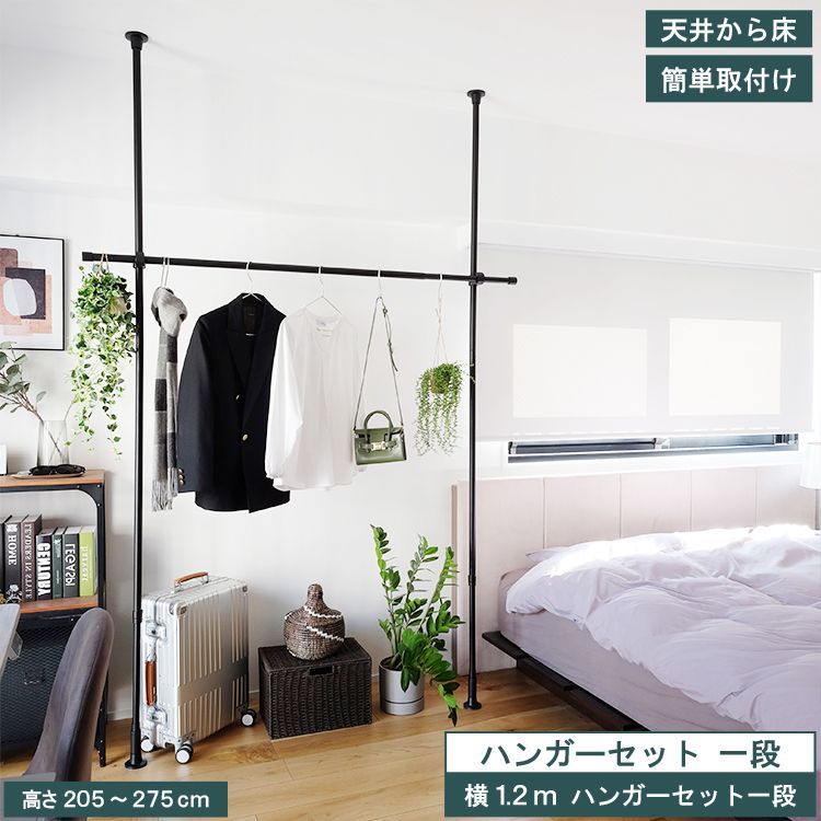 【レビュー特典付エコバッグ】【 ハンガーセット一段1.2ｍ 】 Naivis つっぱりハンガー 一段 トーソー 収納アイデア 簡易 間仕切り スマートデザイン 穴あけ不要 つっぱり棒 ポール ブラック 