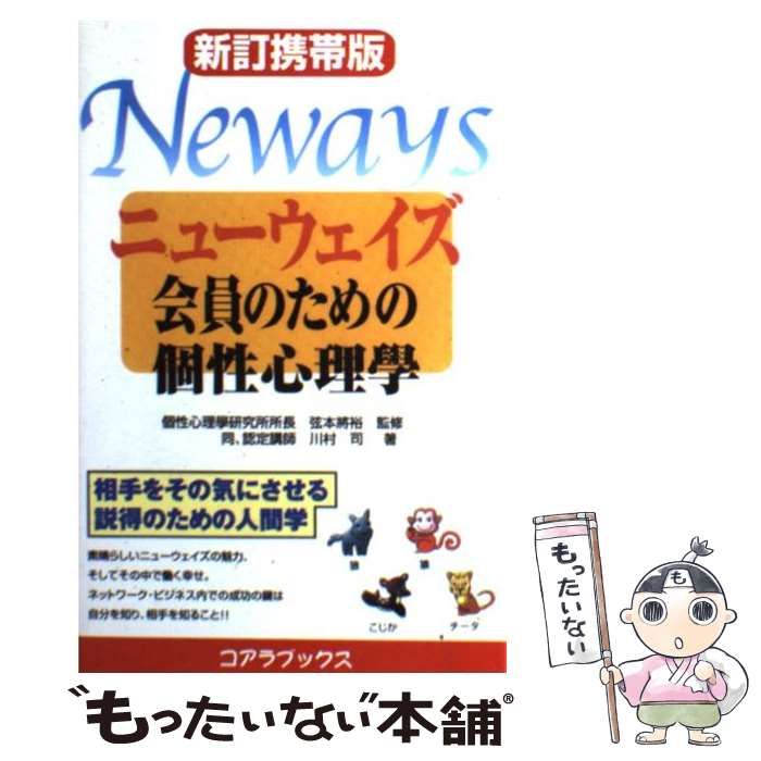 【中古】 ニューウェイズ会員のための個性心理學 新訂携帯版/セントラル相互/川村司 ニュ-ウェイズ会員のための個性心理學 | 川村 司 |本 | 通販