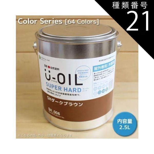 種類21 SH23 SHダークグリーン Ｕ−ＯＩＬ ユーオイル スーパーハード 屋外 カラー ３３色 2.5L