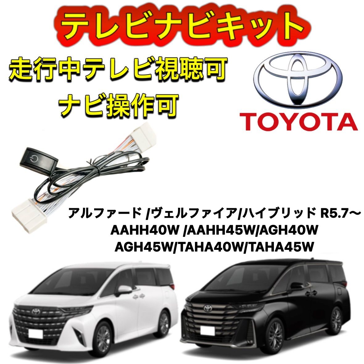 TOYOTA トヨタ アルファード/ヴェルファイア/ハイブリッド AAHH4OW /AAHH45W/AGH40W AGH45W/TAHA40W/TAHA45W  ディスプレイオーディオ用テレビ キャンセラー ナビキット 走行中テレビ視聴可能 TV ナビ操作可能 - メルカリ