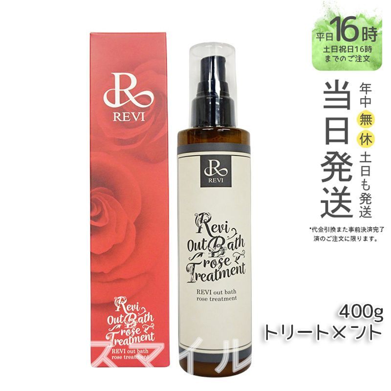 ヘアケアREVI ローズモイスチャー トリートメント 400g 銀座ロッソ