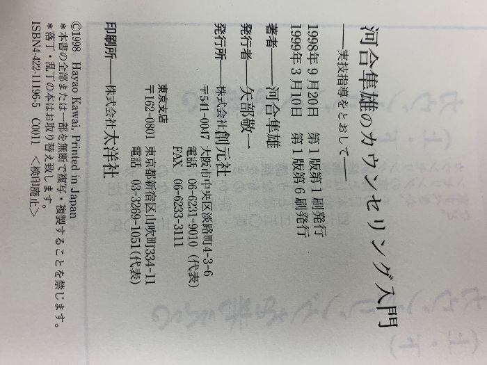 河合隼雄のカウンセリング入門:実技指導をとおして 創元社 河合 隼雄