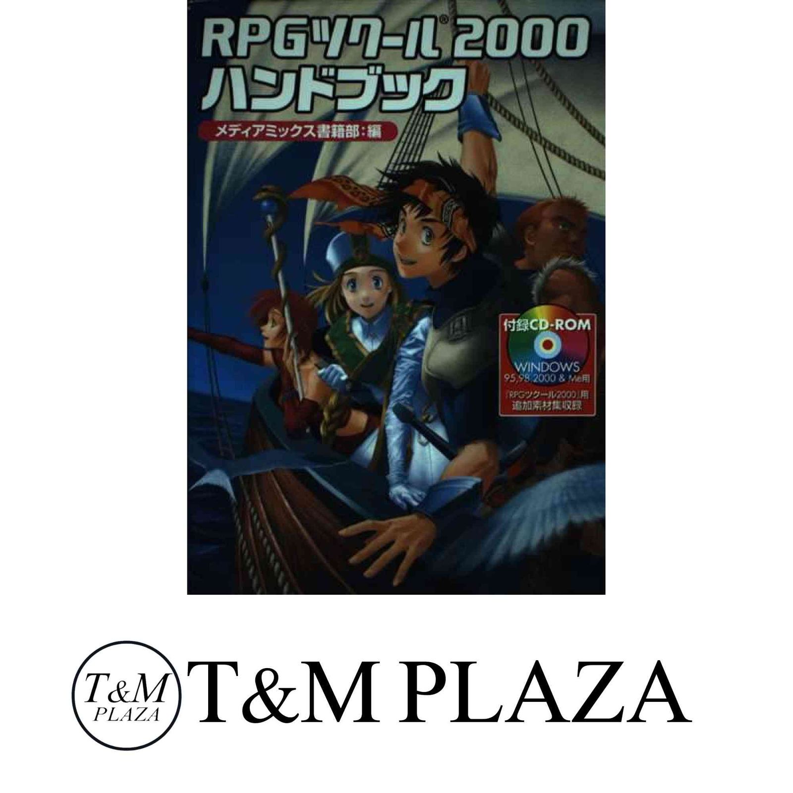 RPGツクール2000ハンドブック メディアミックス書籍部 - メルカリ