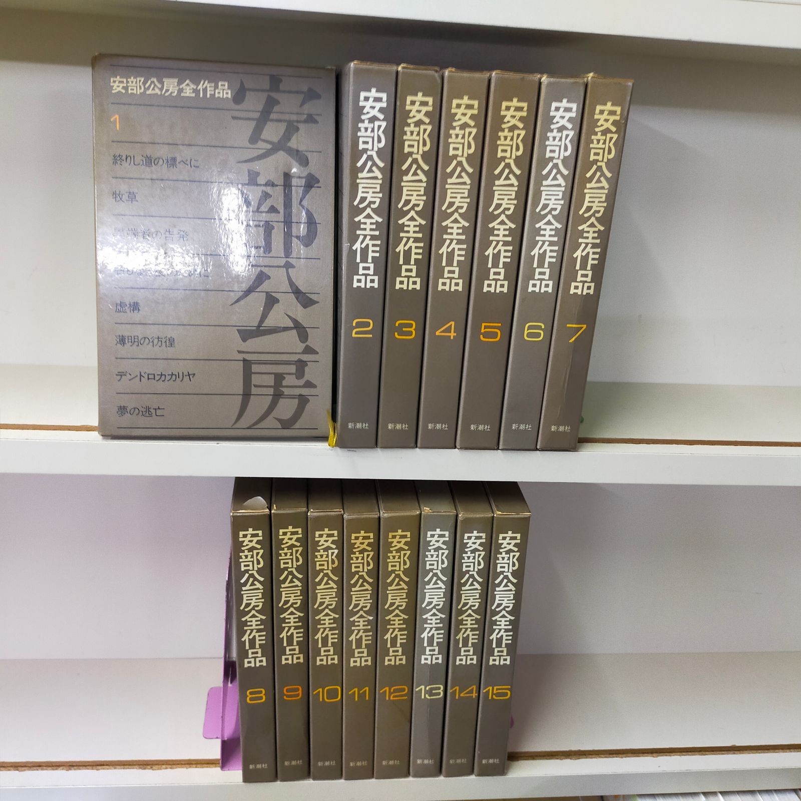 安部公房全作品 全15巻揃 [単行本]ID