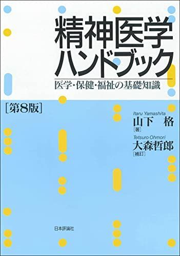精神医学ハンドブック[第8版]―医学・保健・福祉の基礎知識