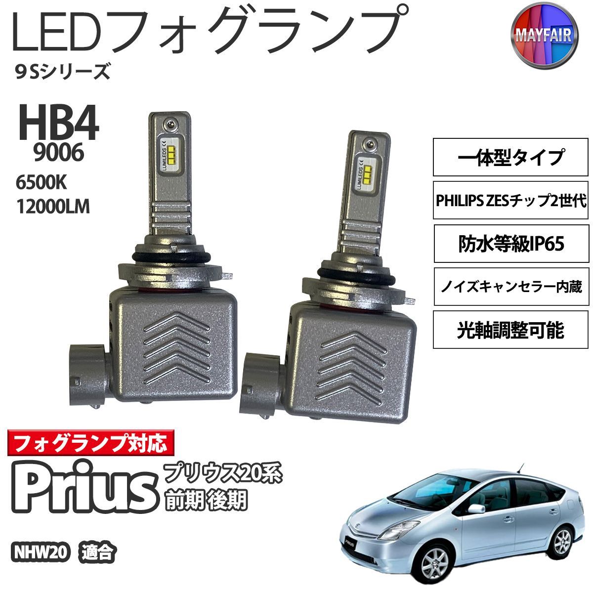 プリウス NHW20 20系 前期 後期 HB4 LED フォグランプ 12V 12000ルーメン 60W 一体型 高輝度LED 9S