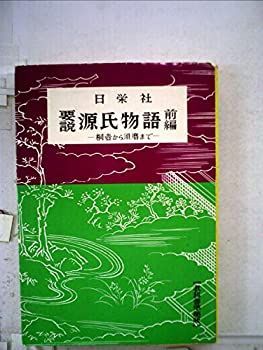 【中古】源氏物語の探求〈前編〉 (1972年) (文法・文脈・整理〈25〉)