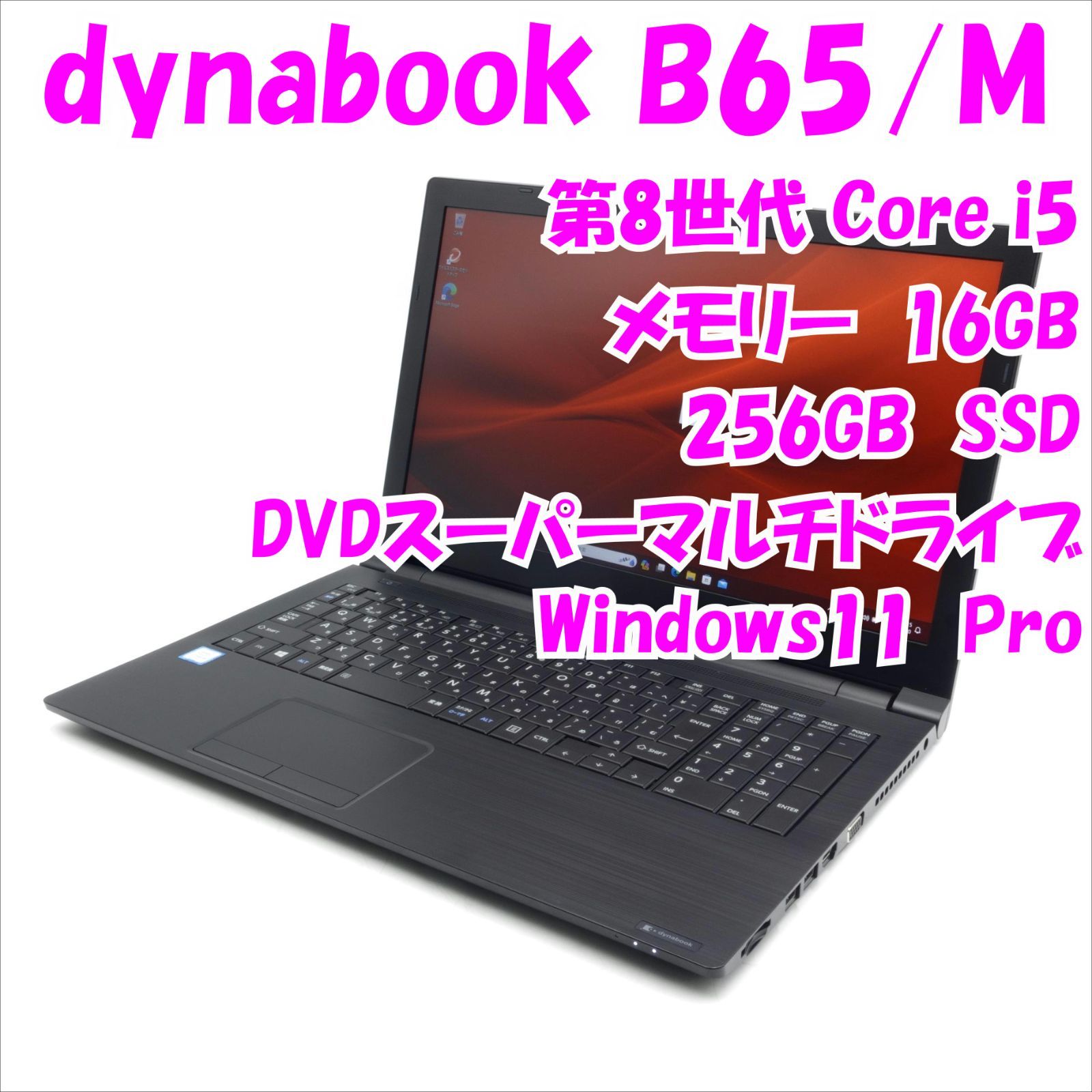 お気にいる 【中古品】dynabook B65/M 15.6インチノートパソコン SSD ...