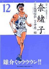 奈緒子［新装版］ 全巻（1-12巻セット・完結）坂田信弘【1週間