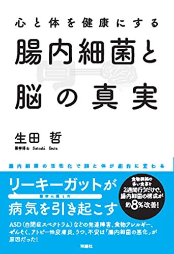 心と体を健康にする腸内細菌と脳の真実／生田 哲