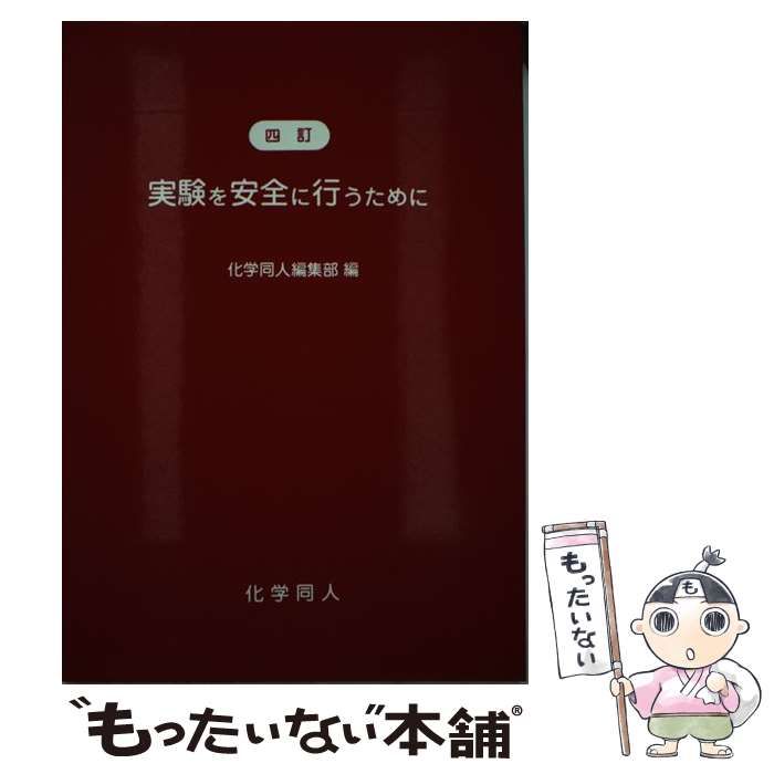 実験を安全に行うために - ノンフィクション・教養