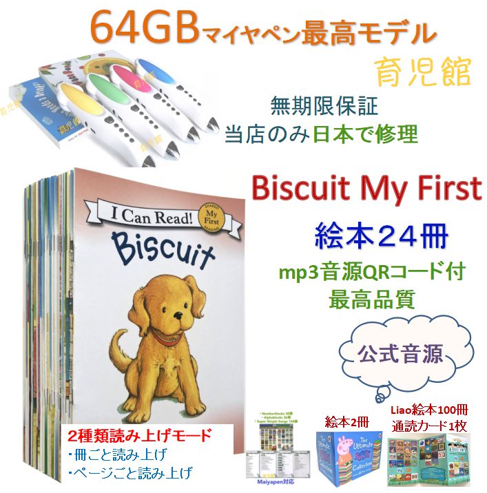 【数量限定】Liao絵本13冊など おまけ付 お得セット マイヤペン付 新品 I can read Biscuit My First 絵本24冊&64Gマイヤペンお得