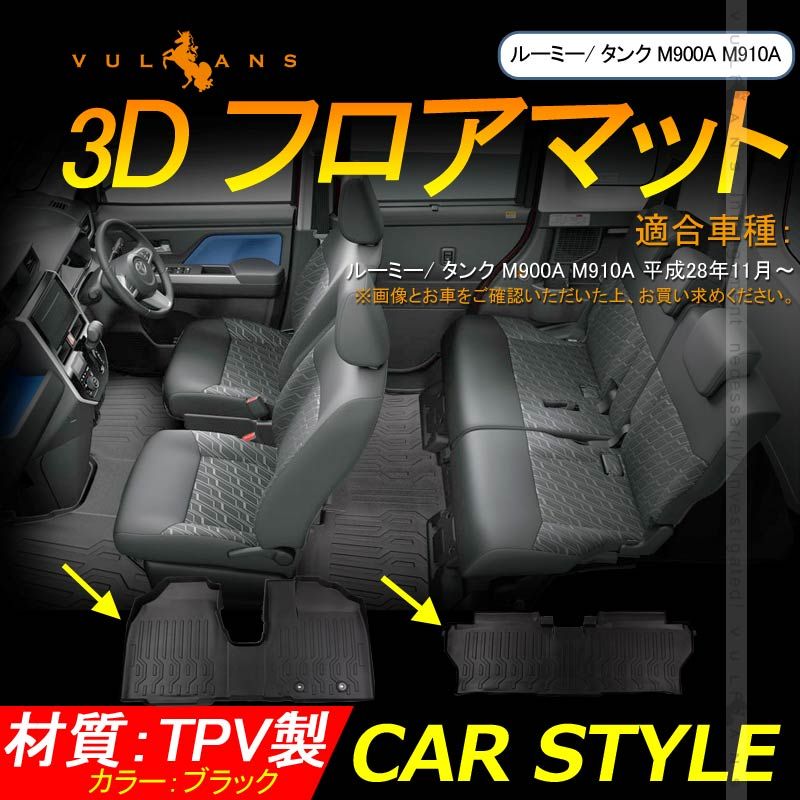 ルーミー| タンク M900A M910A 3D フロアマット 2PCS 助手席 運転席 2列目 カーゴマット カーマット フロアシートカバーTPV素材 防水 カスタムパーツ 内装