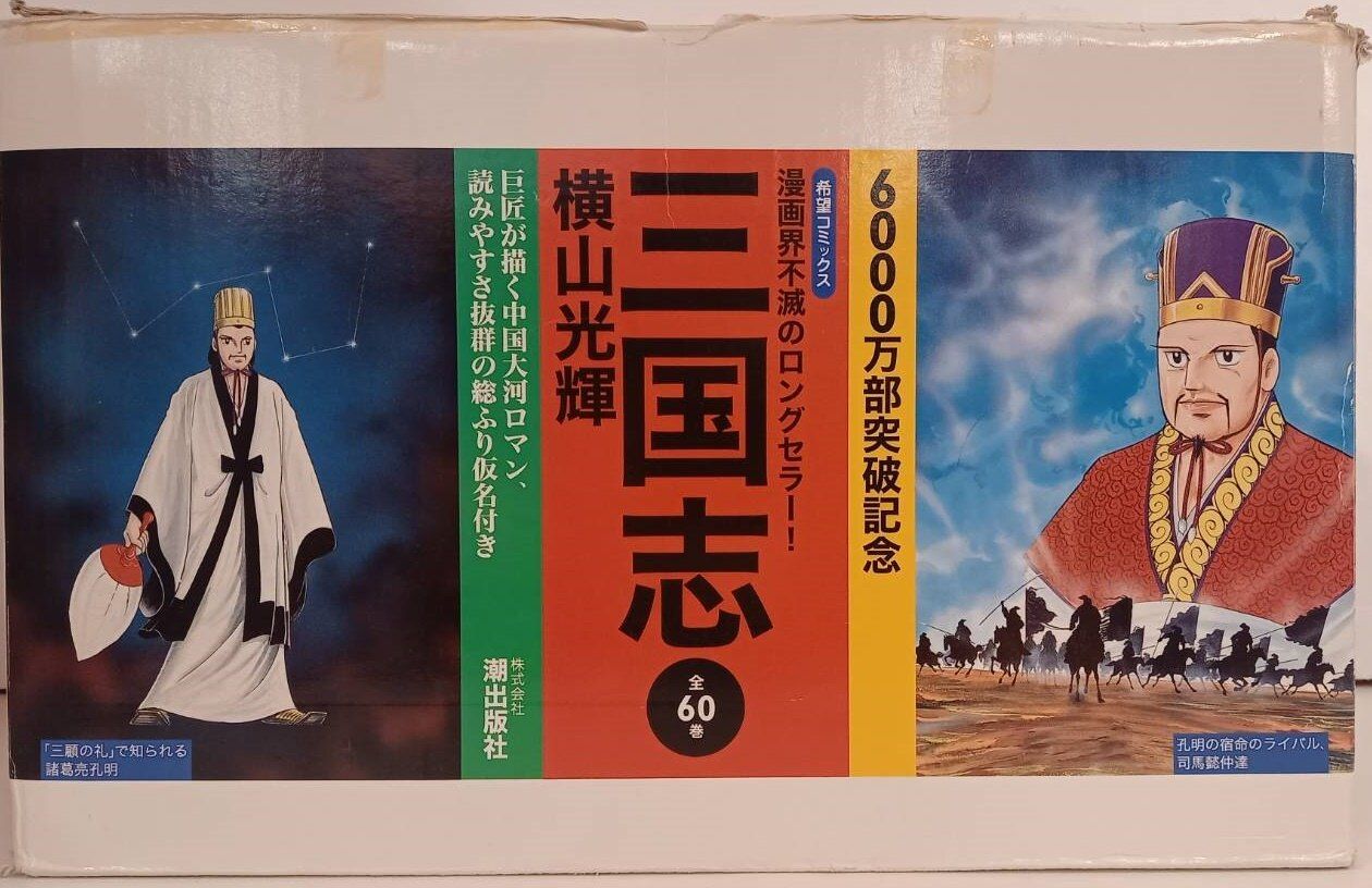 希望コミックス 三国志 全60巻セット 横山 光輝