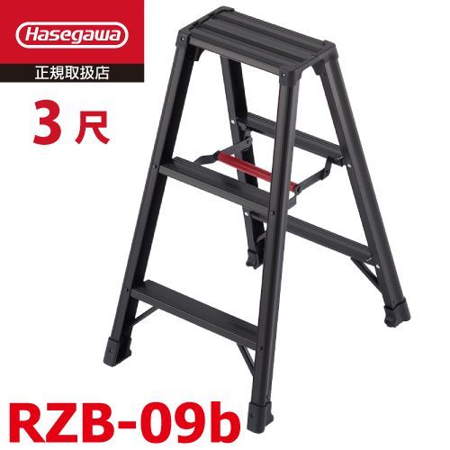 脚軽 BLACK RZB-09b 3段 ブラック 脚立 長谷川工業 天板高さ 0.79m 最大使用質量 130kg ハセガワ