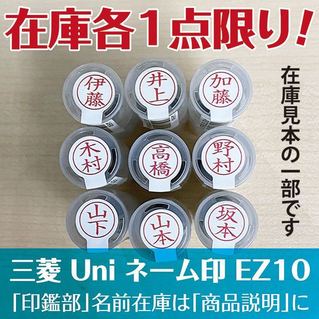 2023春夏新作 三菱鉛筆 ☆三菱ユニ10「山岸」未開封新品ネーム印