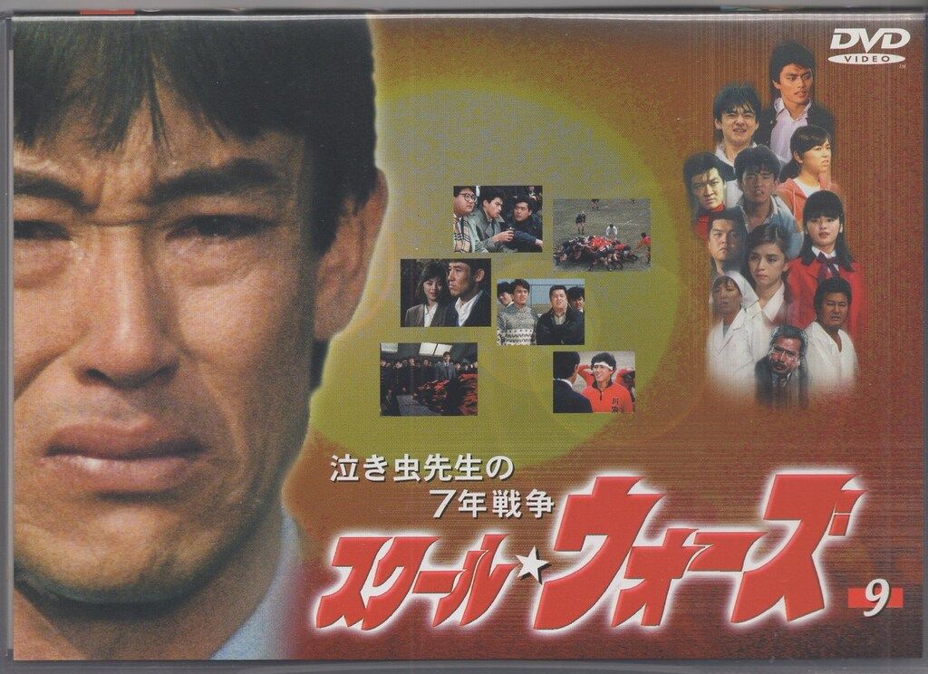 ドラマDVD 通常 スクール ウォーズ 泣き虫先生の7年戦争 全9巻 セット