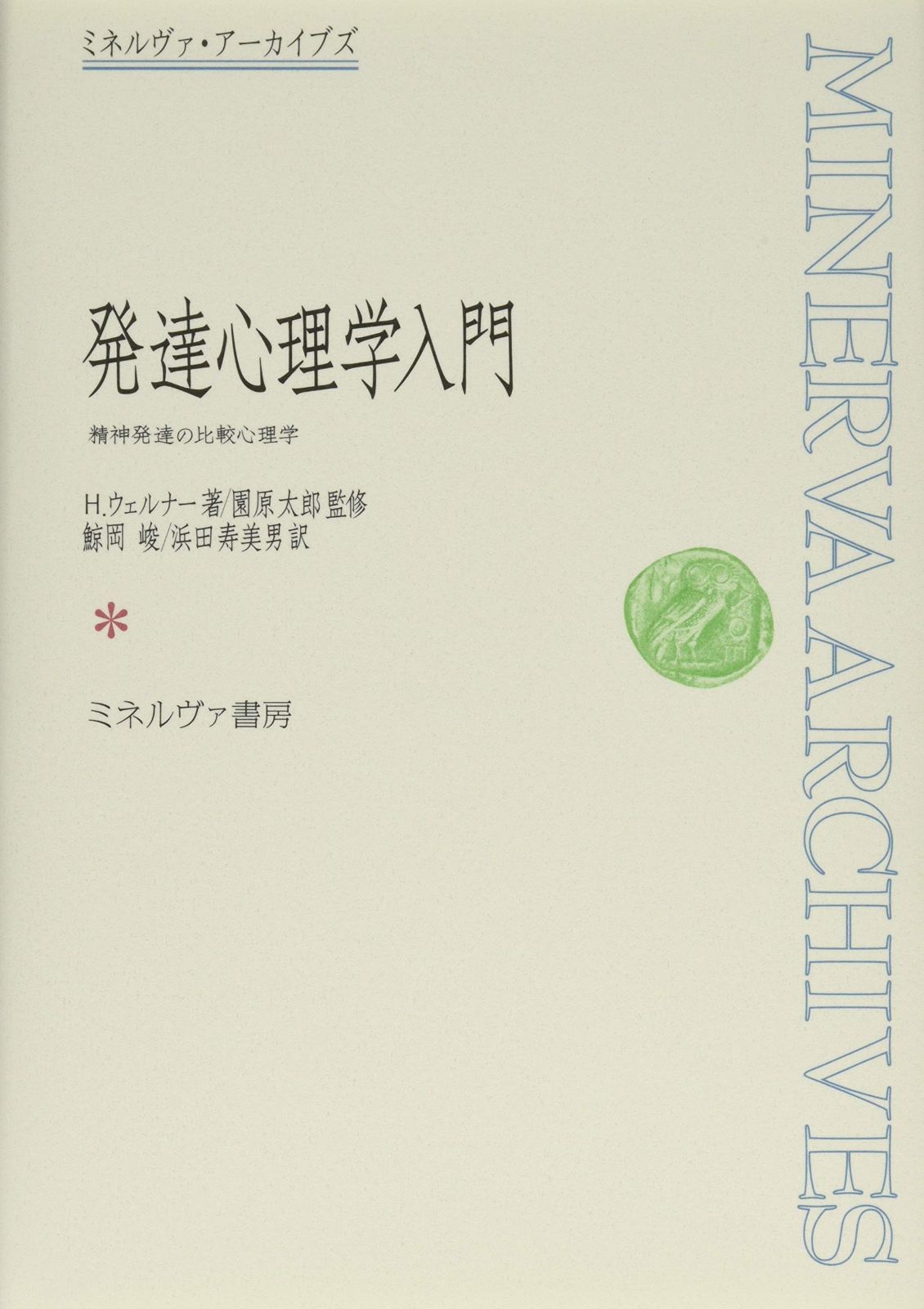 書籍検索 - 発達心理学入門 精神発達の比較心理学 (ミネルヴァ