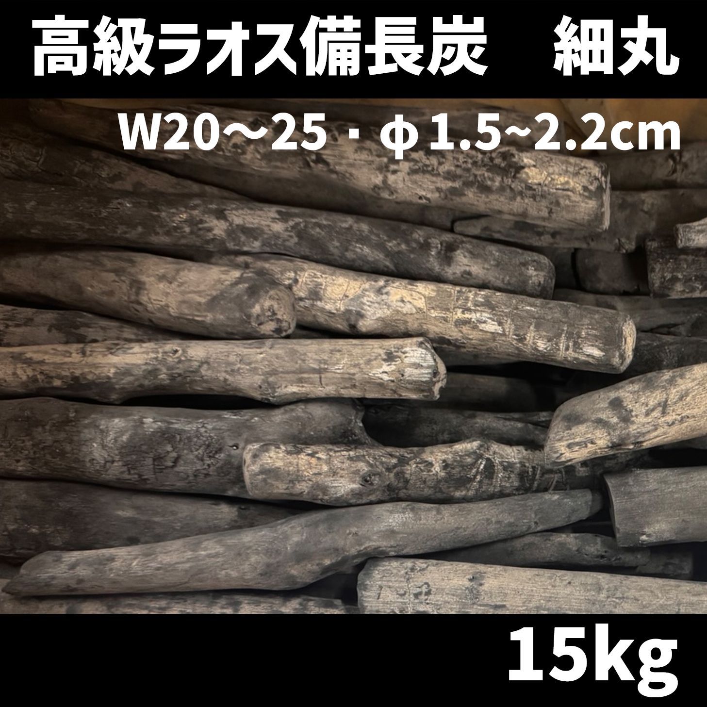 紀州備長炭。備長小丸 備長上小丸 備長細丸 特売が多数あり