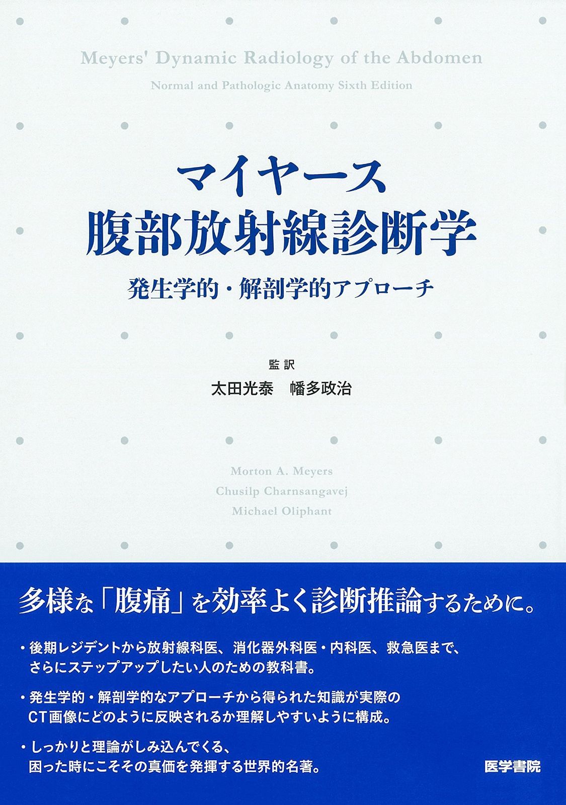 マイヤース腹部放射線診断学 発生学的 解剖学的アプローチ