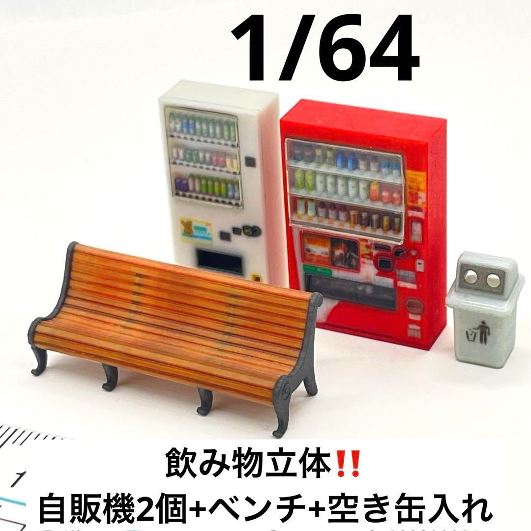1/43 立体自販機　空き缶入れ　ベンチ　ミニチュア　フィギュア　1/64より大 1/43 立体自販機 空き缶入れ ベンチ ミニチュア フィギュア 1/64