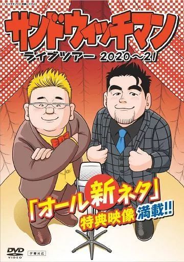 中古】その他DVD サンドウィッチマン / サンドウィッチマンライブ