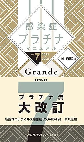 感染症プラチナマニュアル Ver.7 2021-2022 Grande／岡 秀昭