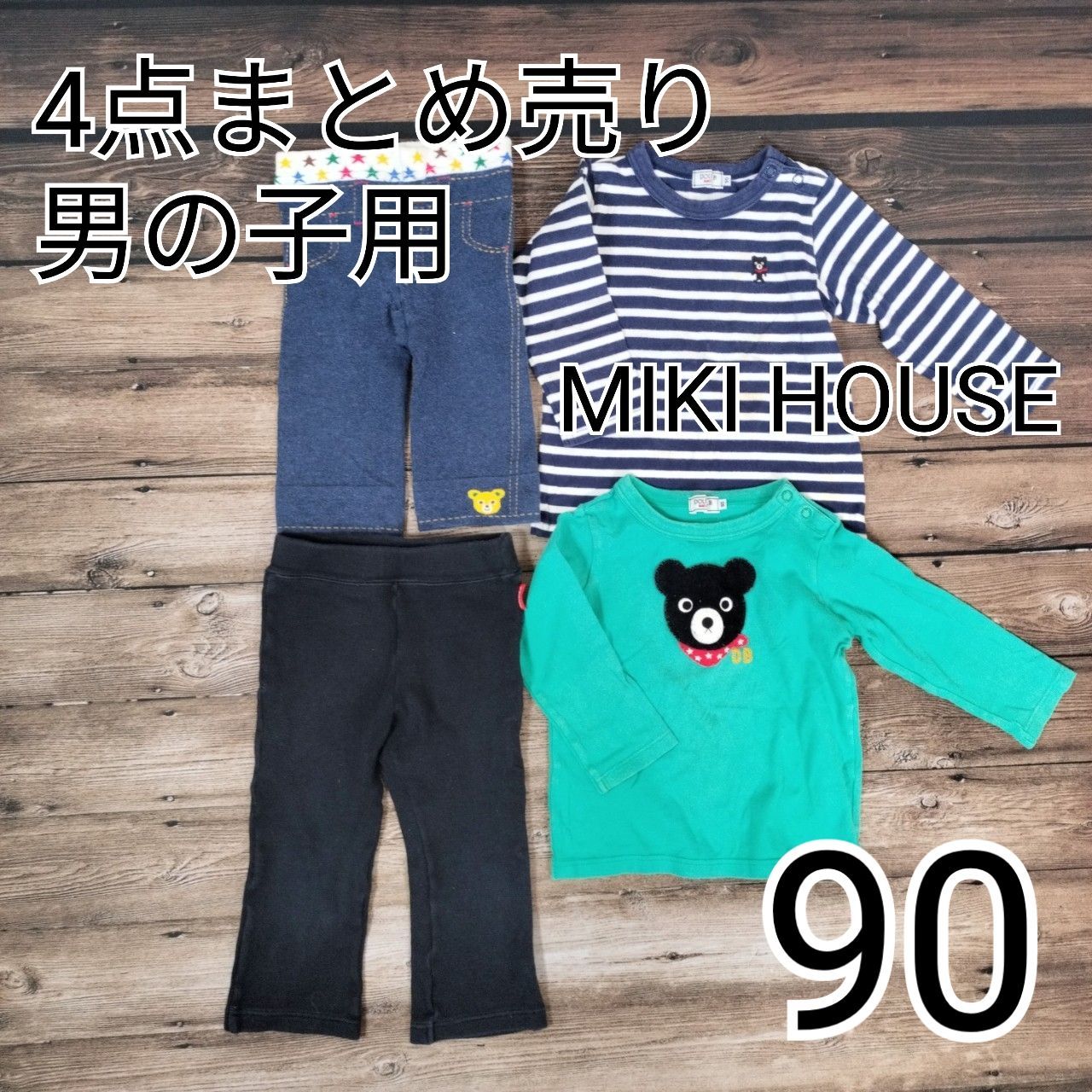 4点おまとめ売り】MIKI HOUSE ミキハウス Tシャツ パンツ 長袖