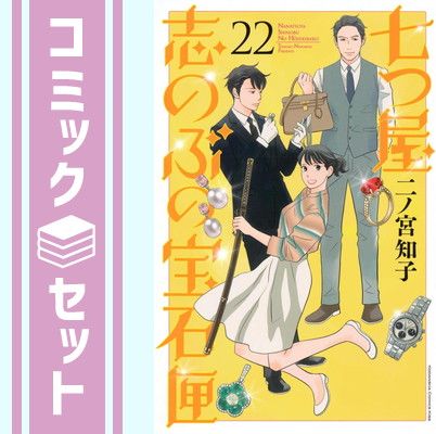 七つ屋志のぶの宝石匣 1巻〜22巻セット 二ノ宮知子 講談社 七つ屋志のぶの宝石匣(1) (講談社コミックスキス) | 二ノ宮 知子