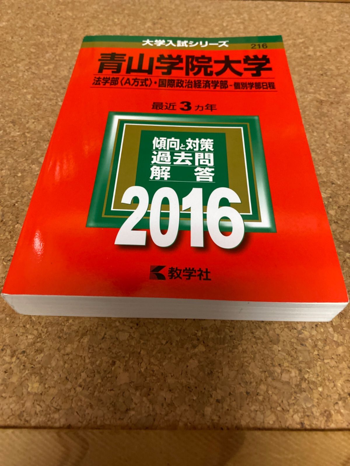 青山学院大学 法学部 国際政治経済学部 おいしゅう 個別学部日程 2014年版