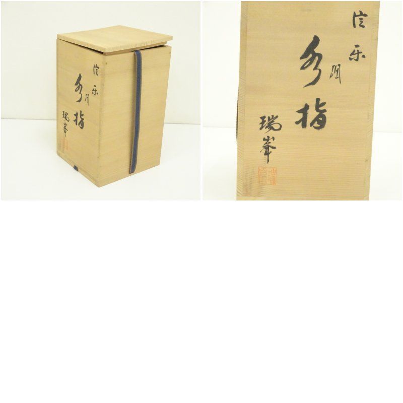 高品質 信楽焼 瑞峯（杉本忠）造 水指（共箱） 水指し 茶道 茶道具