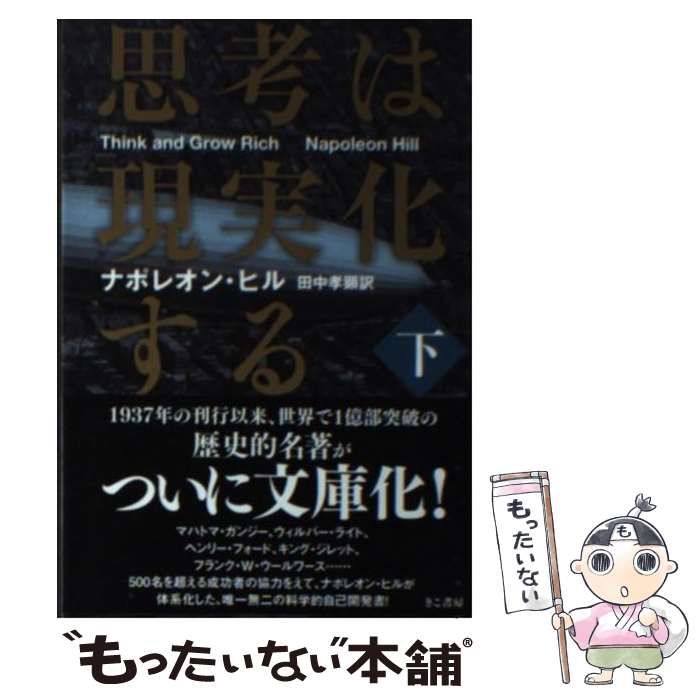 思考は現実化する 上・下 ナポレオンヒル - 文学・小説