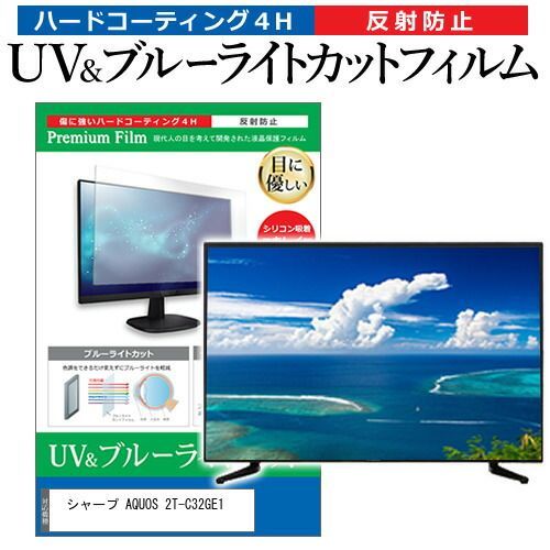 シャープ AQUOS 2T-C32GE1 32インチ 保護 フィルム カバー シート ブルーライトカット 反射防止 指紋防止 テレビ用 液晶保護フィルム メール便