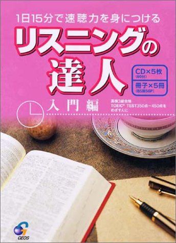 リスニングの達人入門編: 1日15分で速聴力を身につける リスニングの達人入門編: 1日15分で速聴力を身につける - メルカリ