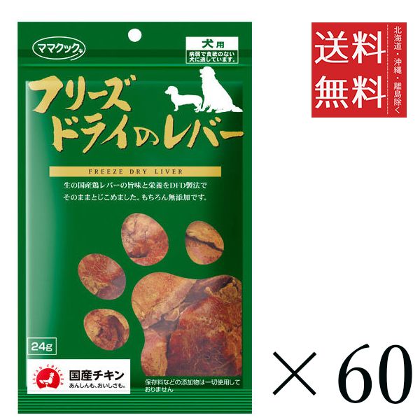 【同梱不可】【60個セット】ママクック フリーズドライのレバー 犬用 24g まとめ買い 犬用 国産 無添加 送料無料