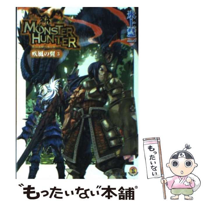 中古】 モンスターハンター疾風の翼 Special story 3 (ファミ通文庫  