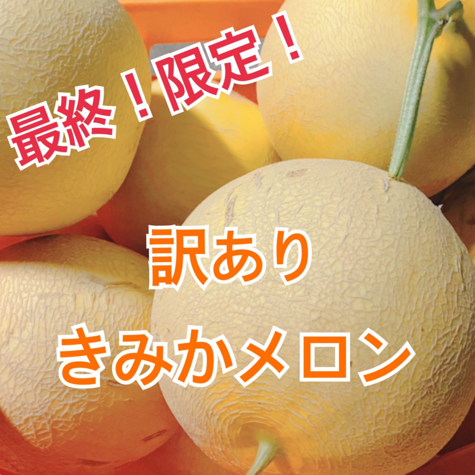 説明必読※ 最終！限定！訳ありきみかメロン25 6.3キロ3玉 - メルカリ