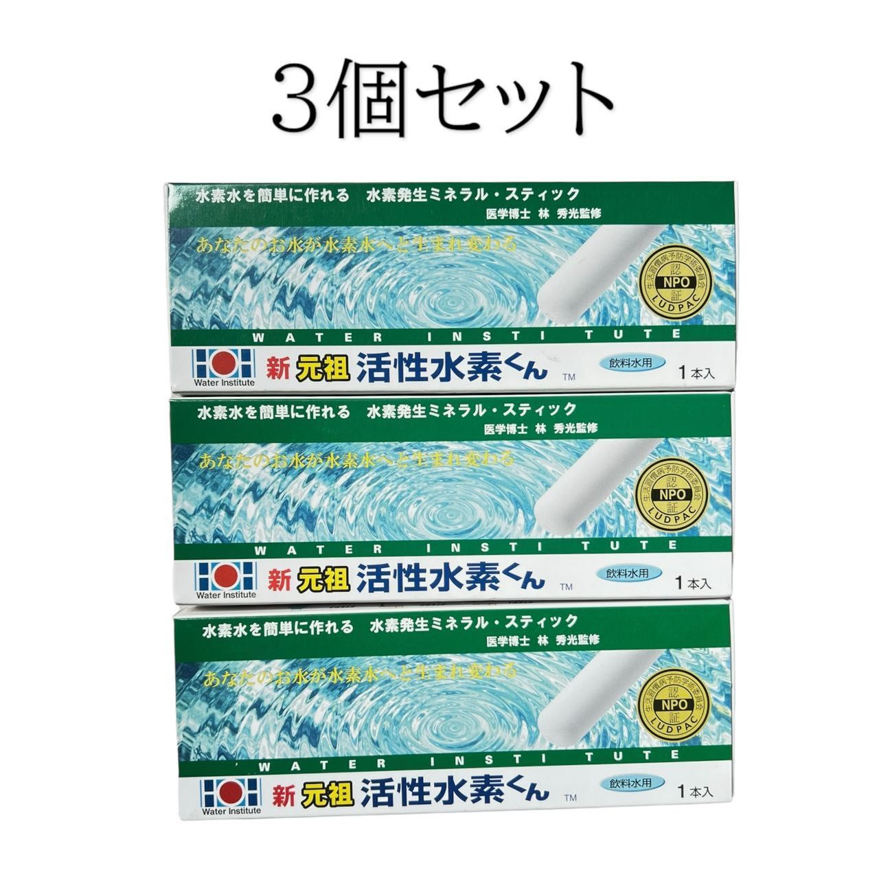 ３個セット☆新元祖活性水素くん＊飲料水用 水素水 水素スティック 水素棒 水素水生成スティック まとめ買い - メルカリ