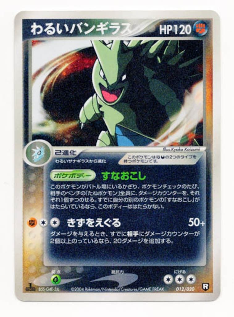 Pokemon 012/020 わるいバンギラス - メルカリ