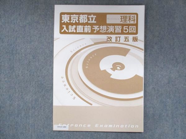 東京都立入試直前予想演習５回（数学、英語） - 語学・辞書・学習参考書