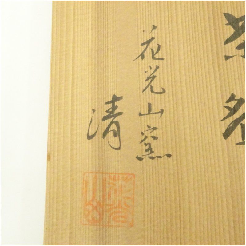 花光山窯 清造 灰釉井戸脇茶碗（共箱） 茶道 抹茶 おしゃれ 抹茶茶碗